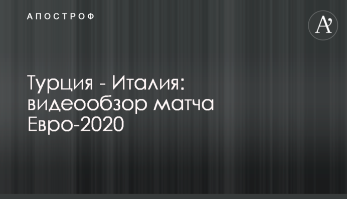 Туреччина - Італія: відеоогляд матчу Євро-2020