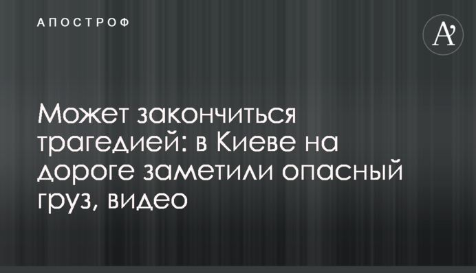 Может закончиться трагедией: в Киеве на дороге заметили опасный груз, видео