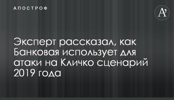 Эксперт рассказал, как Банковая использует для атаки на Кличко сценарий 2019 года