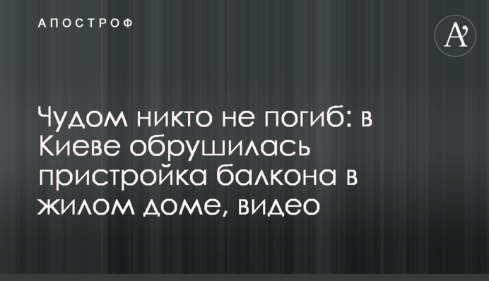 Дивом ніхто не загинув: в Києві обрушилася прибудова балкона в житловому будинку, відео