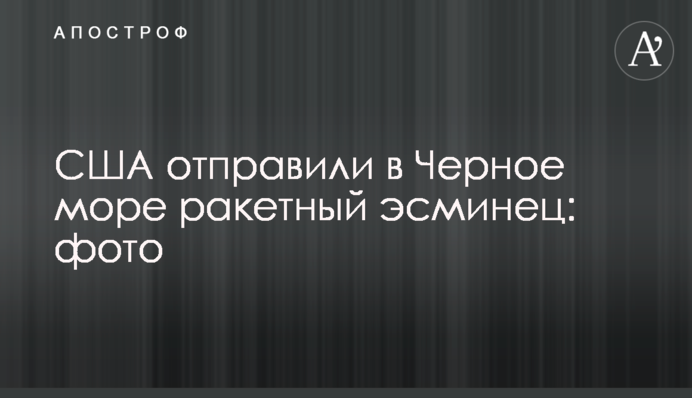 США отправили в Черное море ракетный эсминец: фото