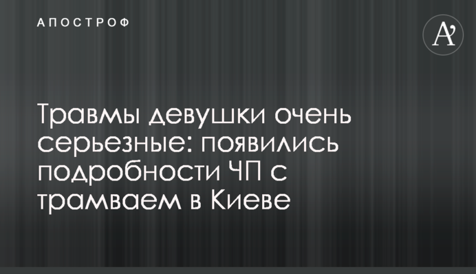 Травми дівчини дуже серйозні: з'явилися подробиці НП з трамваєм в Києві