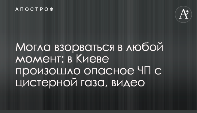 Могла взорваться в любой момент: в Киеве  произошло опасное ЧП с цистерной газа, видео