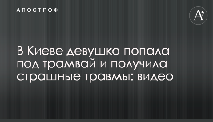 В Киеве девушка попала под трамвай и получила страшные травмы: видео
