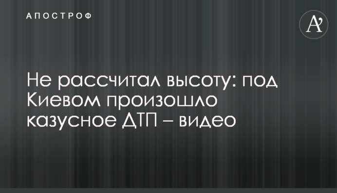 Не розрахував висоту: під Києвом сталася казусна ДТП - відео