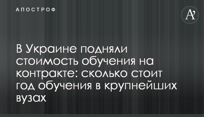 В Украине подняли стоимость обучения: названы суммы за годовой контракт в крупнейших вузах