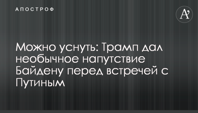 Не засни: Трамп дав незвичайне напуття Байдену перед зустріччю з Путіним