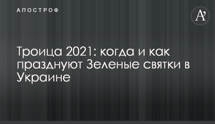 Трійця 2021: коли і як святкують Зелені свята в Україні