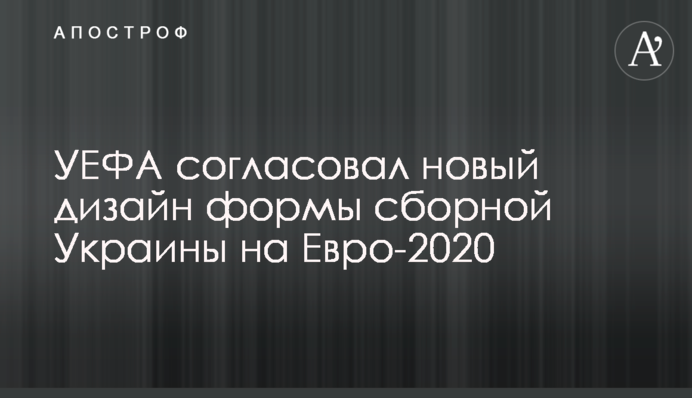 УЄФА погодив новий дизайн форми збірної України на Євро-2020