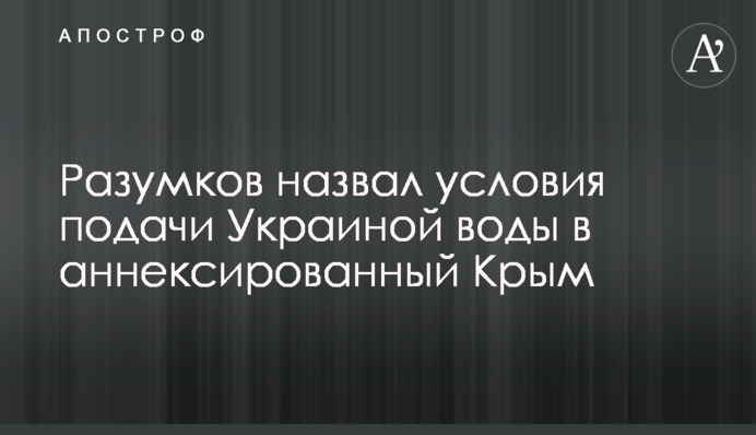 Разумков назвав умови подачі Україною води до анексованого Криму