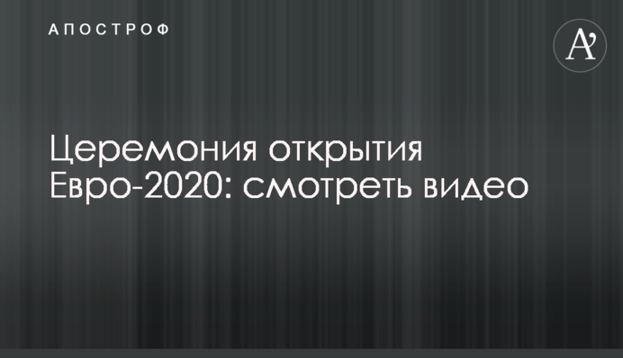 Евро-2020 открылось красочной церемонией с виртуальным шоу: видео из Рима