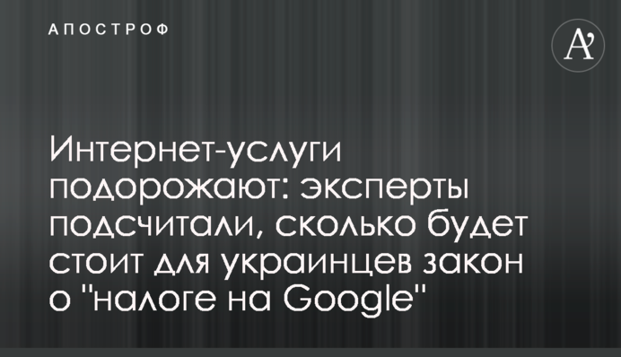 Інтернет-послуги подорожчають: експерти підрахували, скільки коштуватиме для українців закон про "податок на Google"