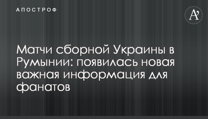 Матчи сборной Украины в Румынии: появилась новая важная информация для фанатов