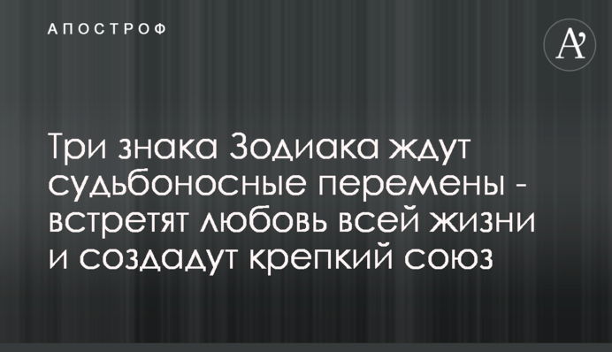 На трьох знаків Зодіаку чекають доленосні зміни - зустрінуть любов усього життя і створять міцний союз