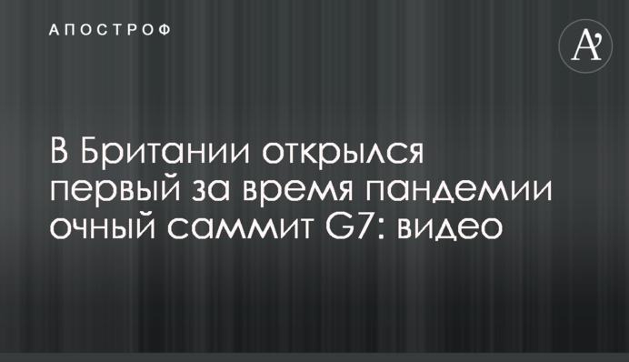 В Британии открылся первый за время пандемии очный саммит G7: видео