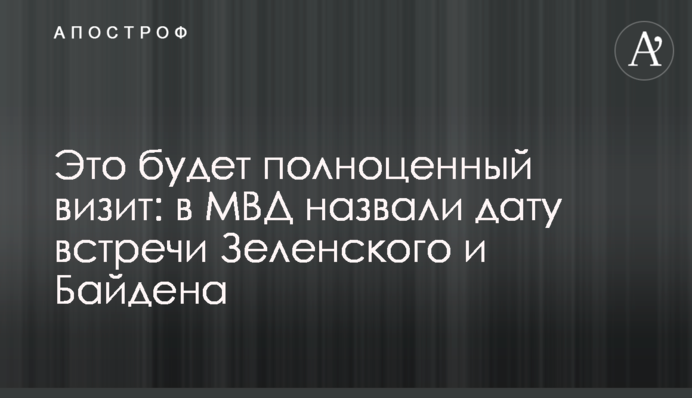 Це буде повноцінний візит: в МВС назвали дату зустрічі Зеленського і Байдена