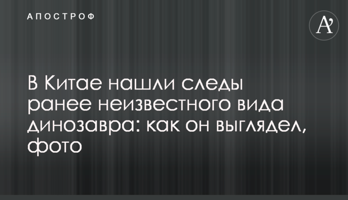 В Китае нашли следы ранее неизвестного вида динозавра: как он выглядел, фото