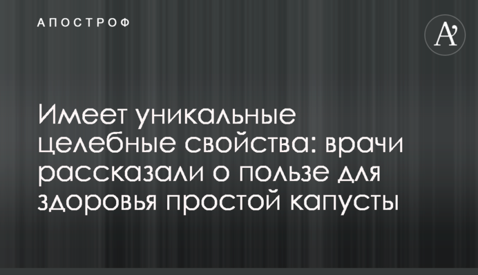Имеет уникальные целебные свойства: врачи рассказали о пользе для здоровья простой капусты