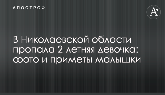 У Миколаївській області пропала 2-річна дівчинка: фото та прикмети дитини