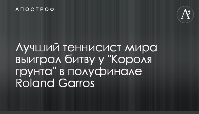 Найкращий тенісист світу виграв битву у 