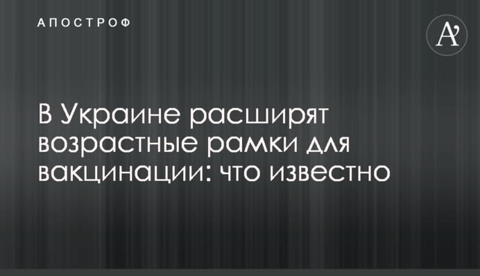 В Україні розширять вікові рамки для вакцинації: що відомо