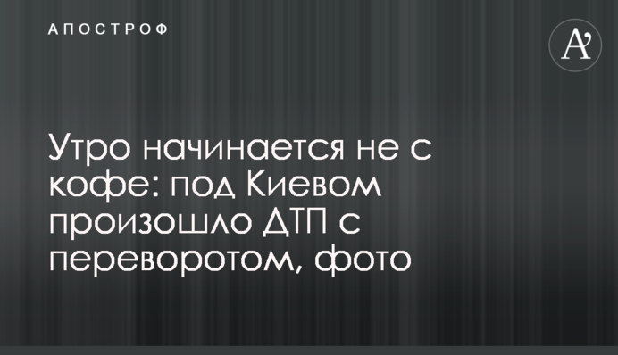 Утро начинается не с кофе: под Киевом произошло ДТП с переворотом, фото