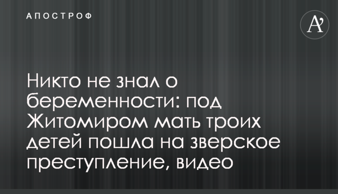 Никто не знал о беременности: под Житомиром мать троих детей пошла на зверское преступление, видео
