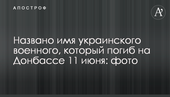 Названо имя украинского военного, который погиб на Донбассе 11 июня: фото