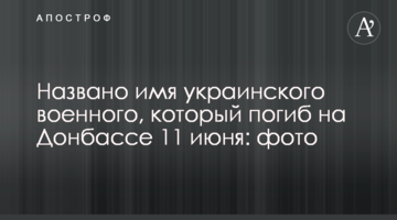 Названо ім'я українського військового, який загинув на Донбасі 11 червня: фото