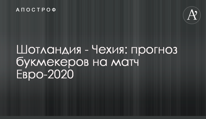 Шотландія - Чехія: прогноз букмекерів на матч Євро-2020