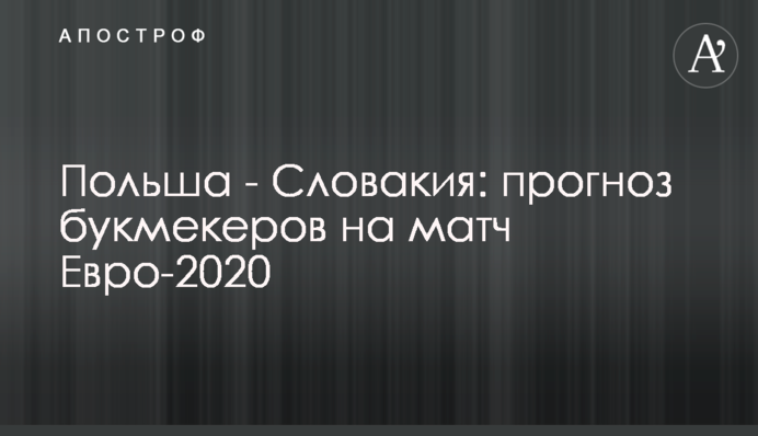 Польша - Словакия: прогноз букмекеров на матч Евро-2020