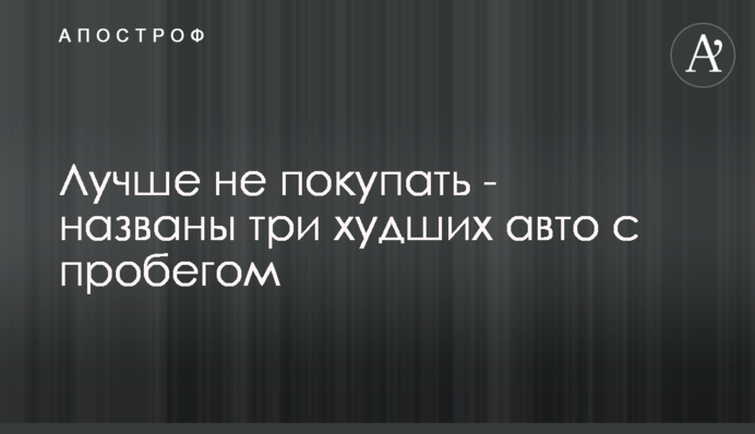 Краще не купувати - названо три найгірших авто з пробігом