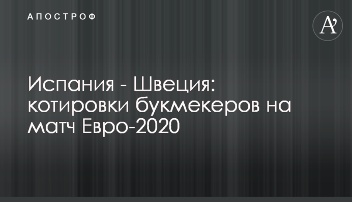 Іспанія - Швеція: котирування букмекерів на матч Євро-2020
