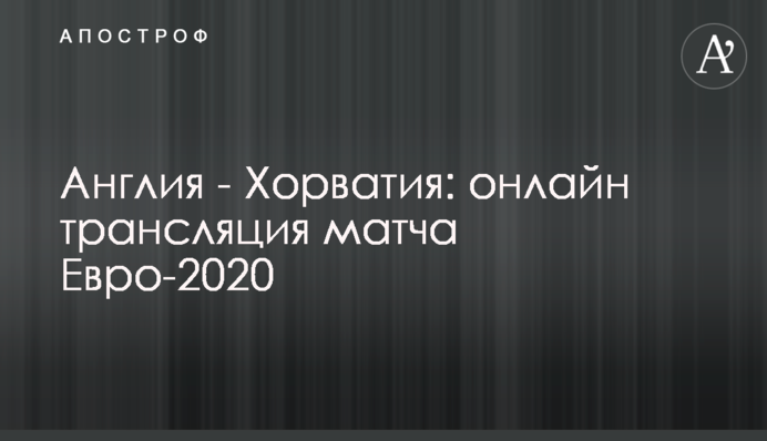 Англія - Хорватія - 1:0 Хроніка матчу Євро-2020