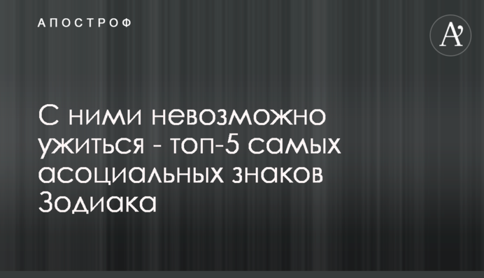З ними неможливо ужитися - топ-5 найбільш асоціальних знаків Зодіаку