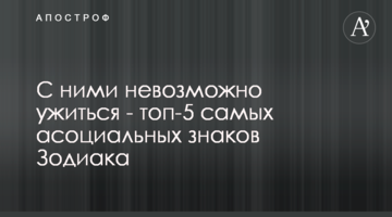 З ними неможливо ужитися - топ-5 найбільш асоціальних знаків Зодіаку