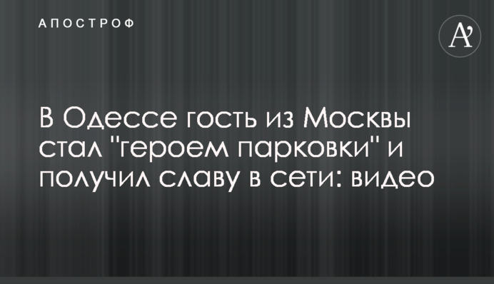 В Одесі гість з Москви став 