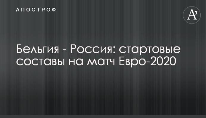 Бельгія - Росія: стартові склади на матч Євро-2020