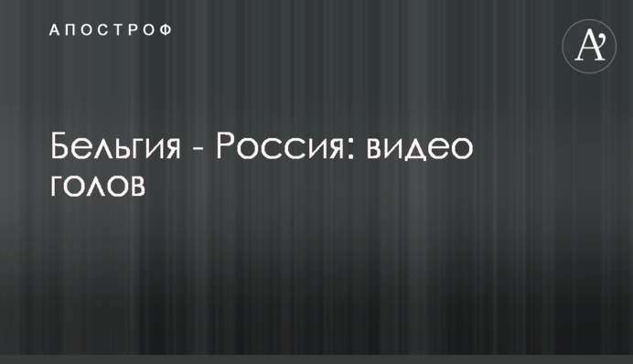 Бельгия - Россия: видео голов