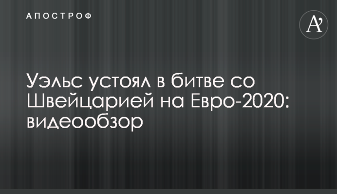 Уэльс устоял в битве со Швейцарией на Евро-2020: видеообзор