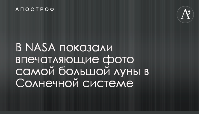 У NASA показали вражаючі фото найбільшого місяця в Сонячній системі