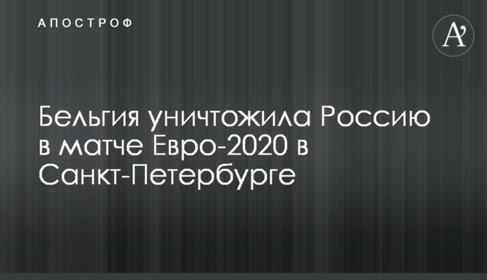 Бельгия уничтожила Россию в матче Евро-2020 в Санкт-Петербурге