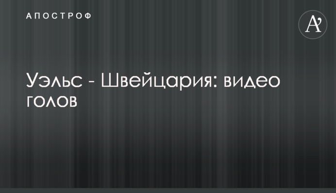 Уэльс - Швейцария: видео голов