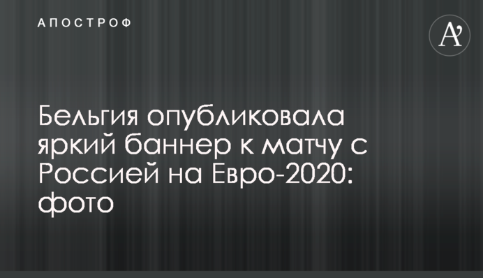 Бельгия опубликовала яркий баннер к матчу с Россией на Евро-2020: фото