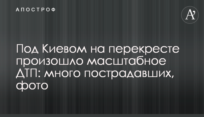 Под Киевом на перекресте произошло масштабное ДТП: много пострадавших, фото