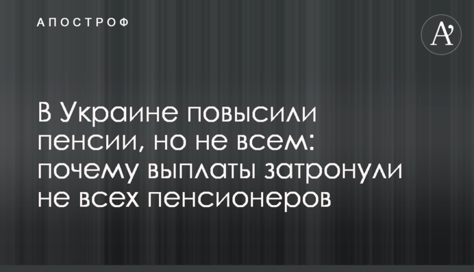 В Украине повысили пенсии, но не всем: почему выплаты затронули не всех пенсионеров