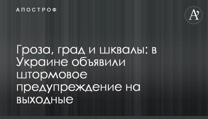 Гроза, град і шквали: в Україні оголосили штормове попередження на вихідні