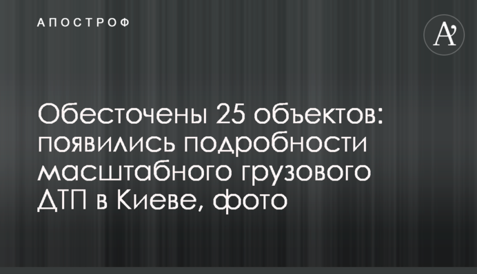Знеструмлено 25 об'єктів: з'явилися подробиці масштабної вантажної ДТП в Києві, фото
