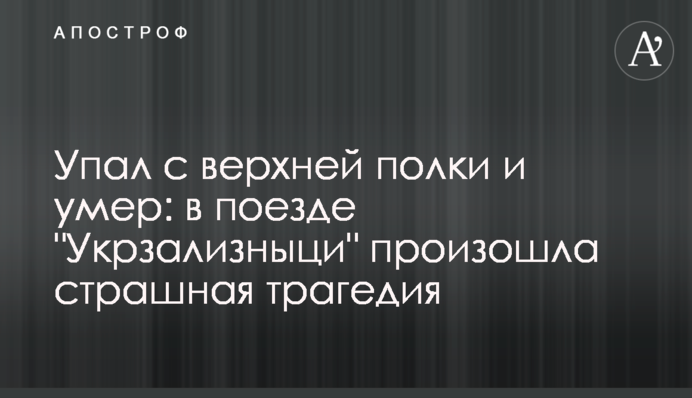 Впав з верхньої полиці і помер: в поїзді 