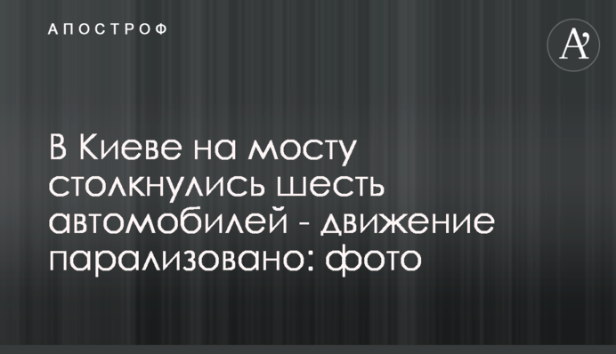 У Києві на мосту зіткнулися шість автомобілів - рух паралізовано: фото